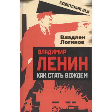 Владимир Ленин: как стать вождем