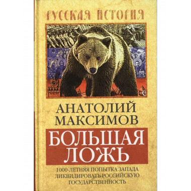 Большая ложь.