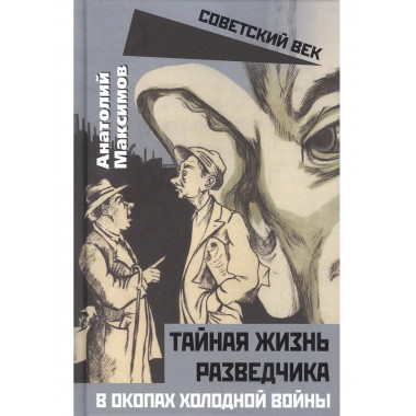 Тайная жизнь разведчика. В окопах холодной войны