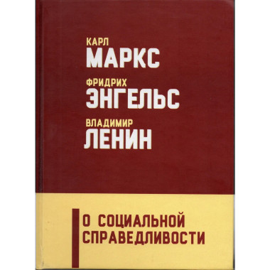 О социальной справедливости
