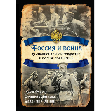 Россия и война. О «национальной гордости» и пользе поражений