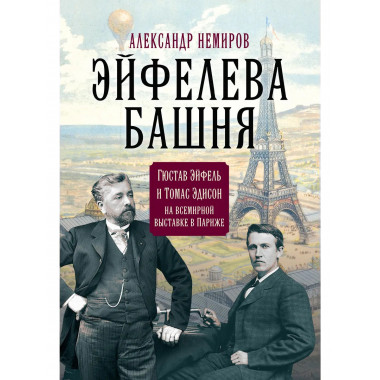 Эйфелева башня. Гюстав Эйфель и Томас Эдисон