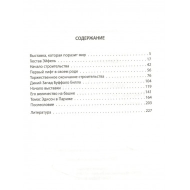 Эйфелева башня. Гюстав Эйфель и Томас Эдисон