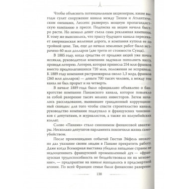 Эйфелева башня. Гюстав Эйфель и Томас Эдисон