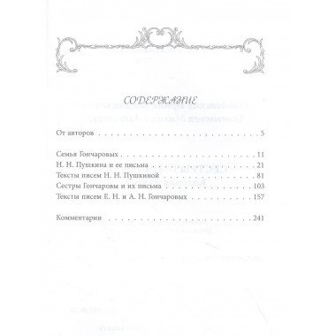 Сестры Гончаровы. Которая из трех