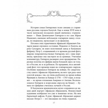 Сестры Гончаровы. Которая из трех