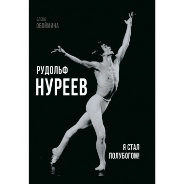 Рудольф Нуреев. Я стал полубогом!