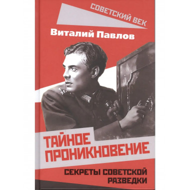 Тайное проникновение. Секреты советской разведки