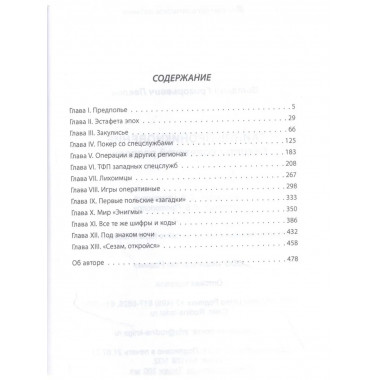 Тайное проникновение. Секреты советской разведки