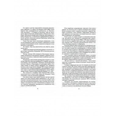 Тайное проникновение. Секреты советской разведки