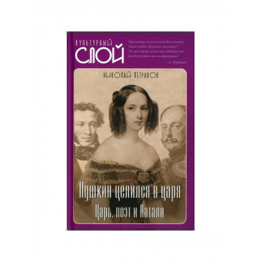 Пушкин целился в царя. Царь, поэт и Натали