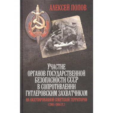 Участие органов государственной безопасности СССР