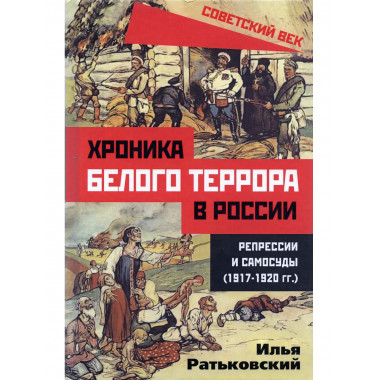 Хроника белого террора в России.