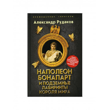 Наполеон Бонапарт и подземные лабиринты Короля мира