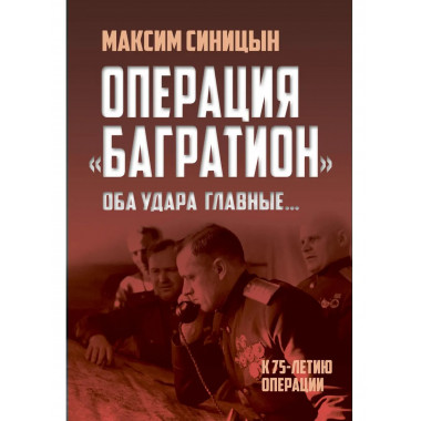 Операция «Багратион». «Оба удара главные…».