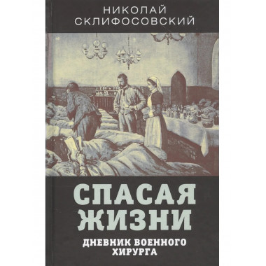 Спасая жизни. Дневник военного хирурга