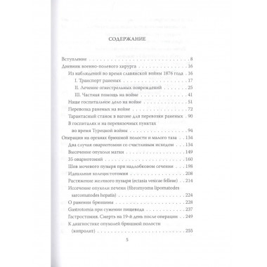 Спасая жизни. Дневник военного хирурга