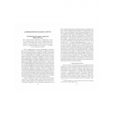 Спасая жизни. Дневник военного хирурга