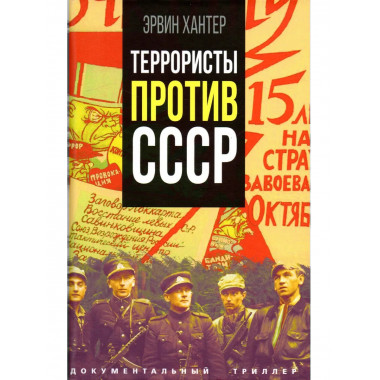 Террористы против СССР