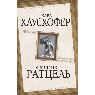 Теория «жизненного пространства»