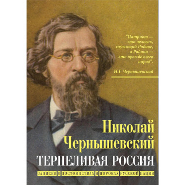 Терпеливая Россия.