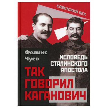 Так говорил Каганович. Исповедь сталинского апостола