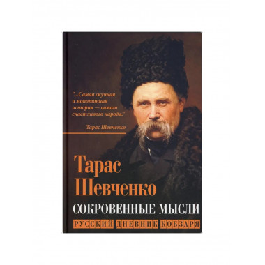 Сокровенные русские мысли