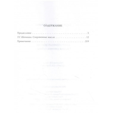 Сокровенные русские мысли