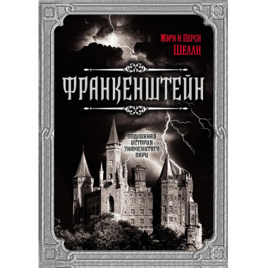 Франкенштейн. Подлинная история знаменитого пари