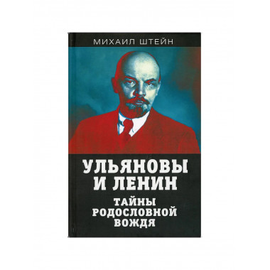 Ульяновы и Ленин. Тайны родословной вождя