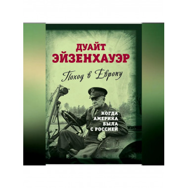 Поход в Европу. Когда Америка была с Россией