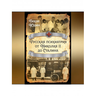 Русская психиатрия от Николая II до Сталина