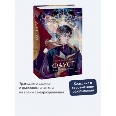 Фауст. Вечные истории. Young Adult.