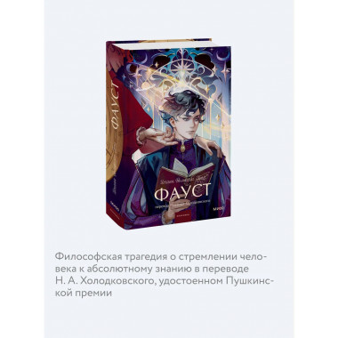 Фауст. Вечные истории. Young Adult.