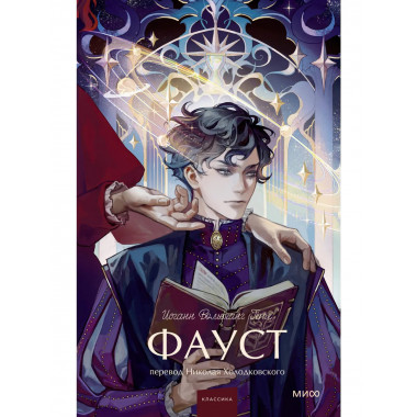 Фауст. Вечные истории. Young Adult.
