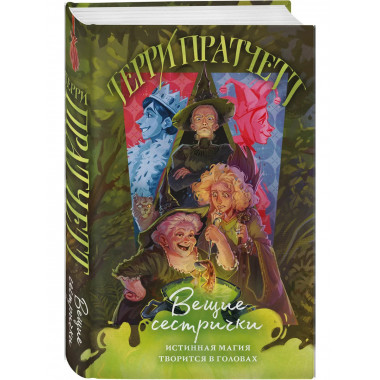 Вещие сестрички.