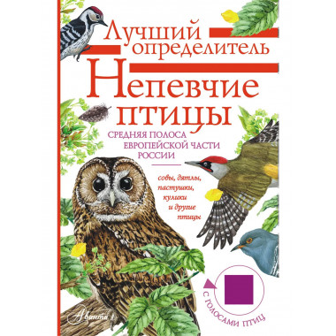 Непевчие птицы. Средняя полоса европейской части России.