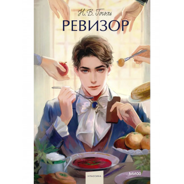 Ревизор. Вечные истории. Young Adult.