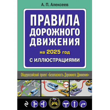 Правила дорожного движения 2025 с иллюстрациями.
