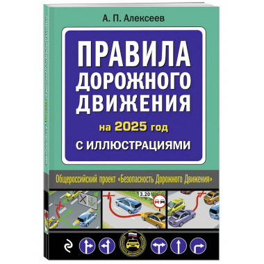 Правила дорожного движения 2025 с иллюстрациями.