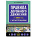Правила дорожного движения 2025 с иллюстрациями.