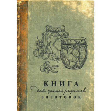 Книга для записи рецептов заготовок.