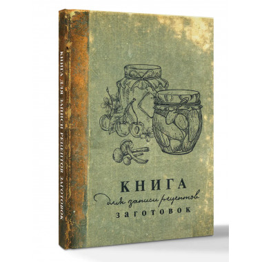 Книга для записи рецептов заготовок.