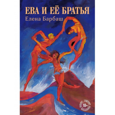 Ева и её братья.