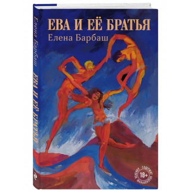 Ева и её братья.