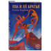Ева и её братья.