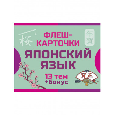 800 самых нужных японских слов и фраз. Флеш-карточки.