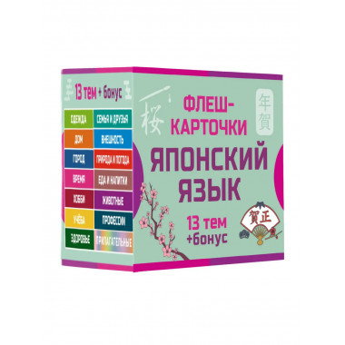 800 самых нужных японских слов и фраз. Флеш-карточки.