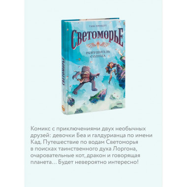Светоморье. Том 2. Разрушитель солнца.