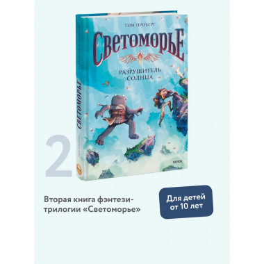 Светоморье. Том 2. Разрушитель солнца.